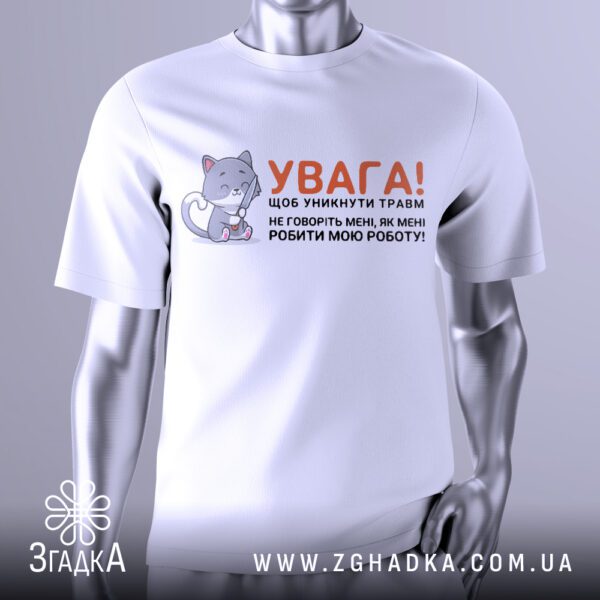 Футболка Щоб уникнути травм