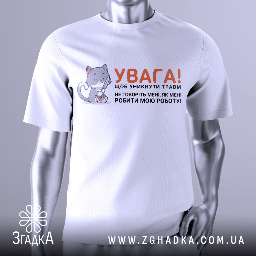 Футболка Щоб уникнути травм