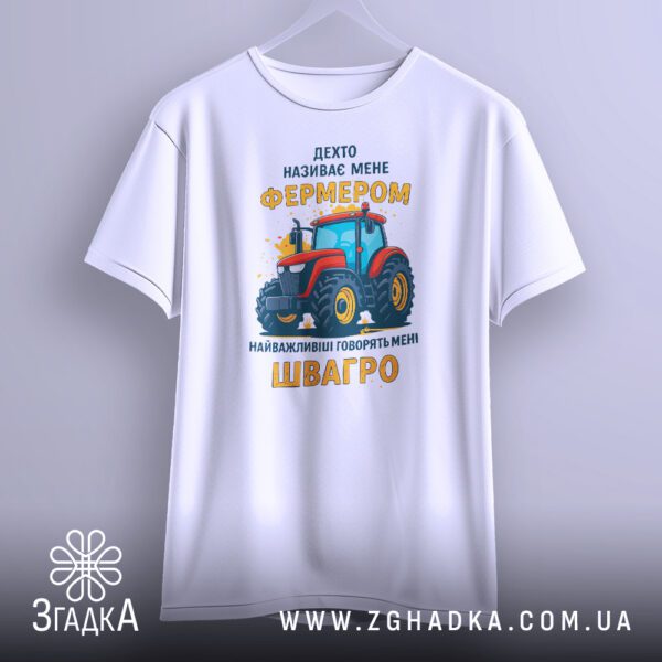 Футболка для швагра фермера