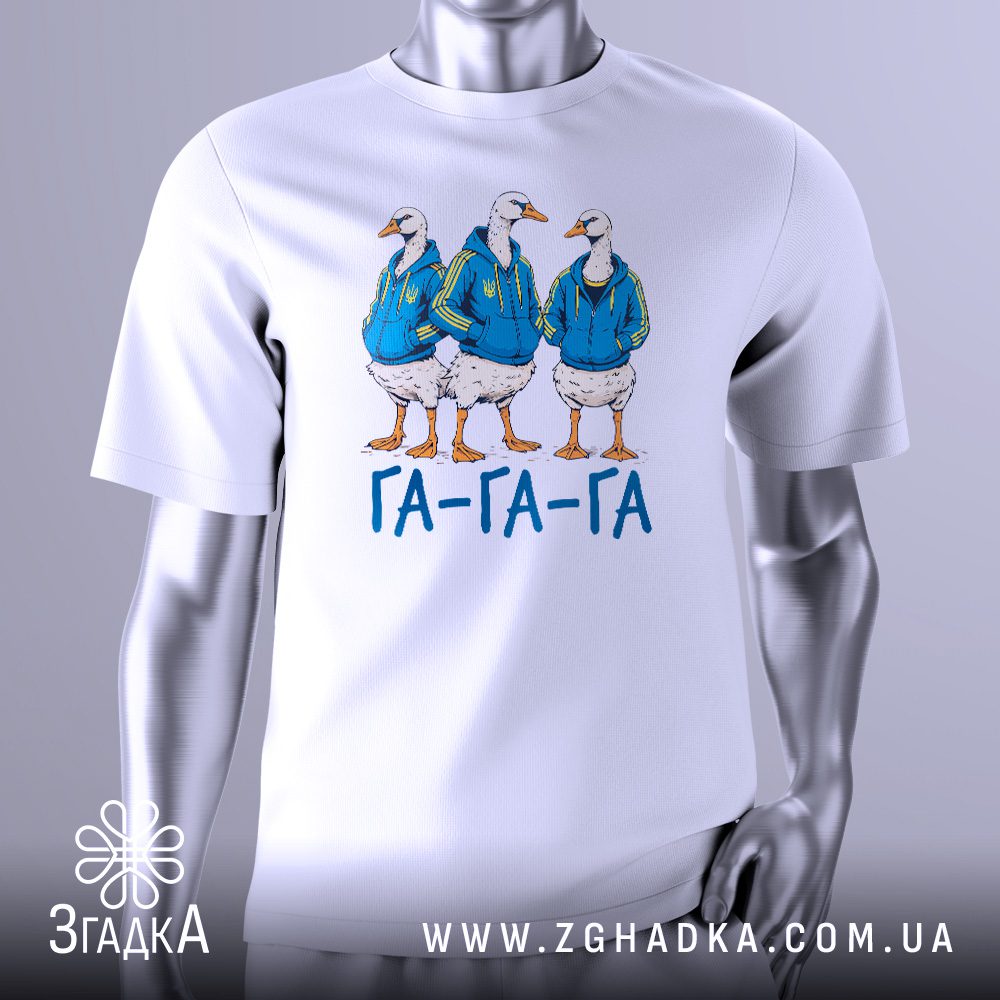 Футболка Українські Гуси Подарунок