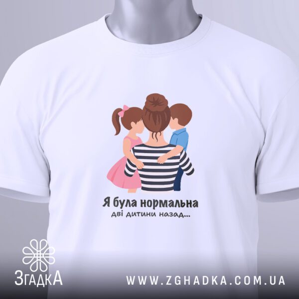 Футболка Я Була Нормальна - напис "Я була нормальна дві дитини назад..." великим шрифтом.
