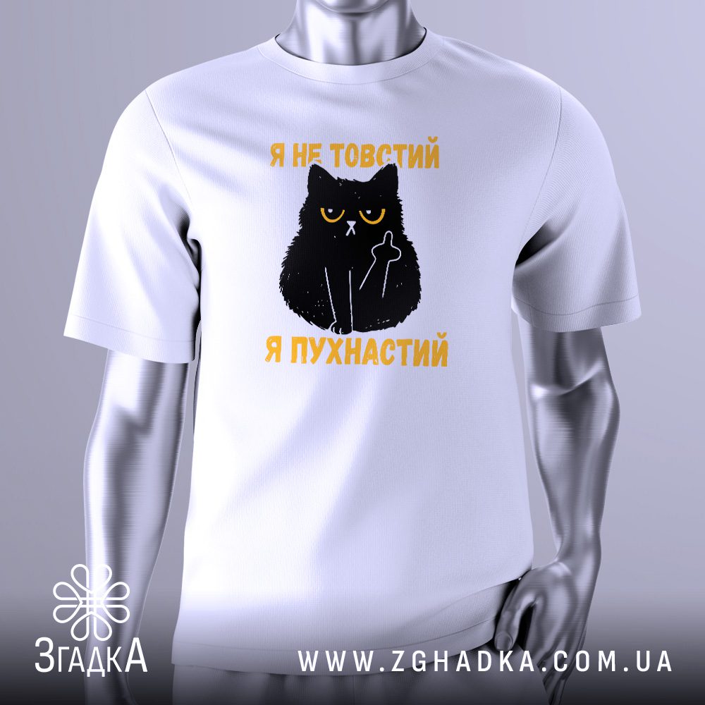 Біла футболка Я не товстий на сріблястому манекені, що демонструє принт з написом "Я не товстий, я оптимізований для обіймашок" та смайликом.