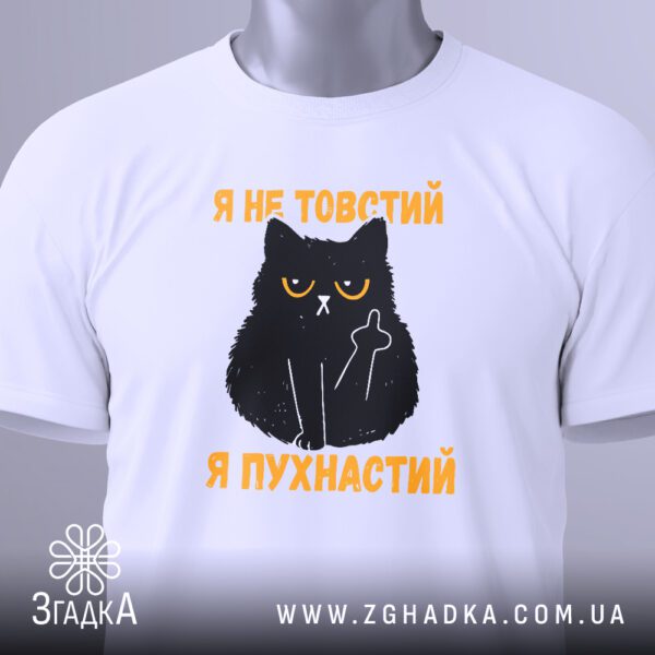 Детальний вигляд принту на білій футболці Я не товстий, що показує чіткість напису.