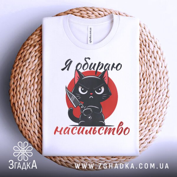 Фронтальний вигляд білої футболки Я обираю насильство на манекені, крупний план принта.