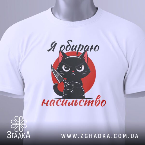 Детальний вигляд принту на білій футболці Я обираю насильство, що показує чіткість напису.
