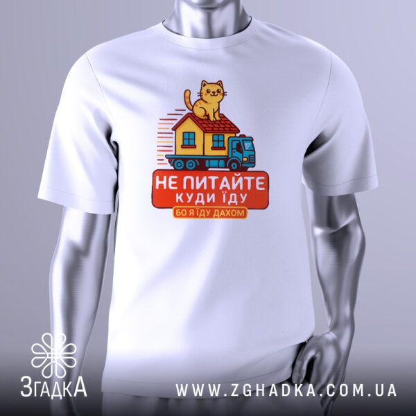 Футболка з принтом Їду дахом — вигляд спереду