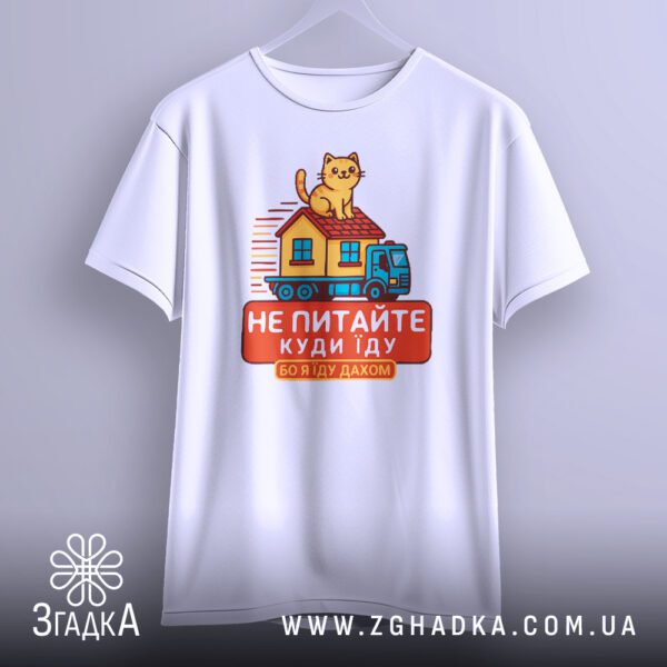 Футболка з принтом Їду дахом на вішаку