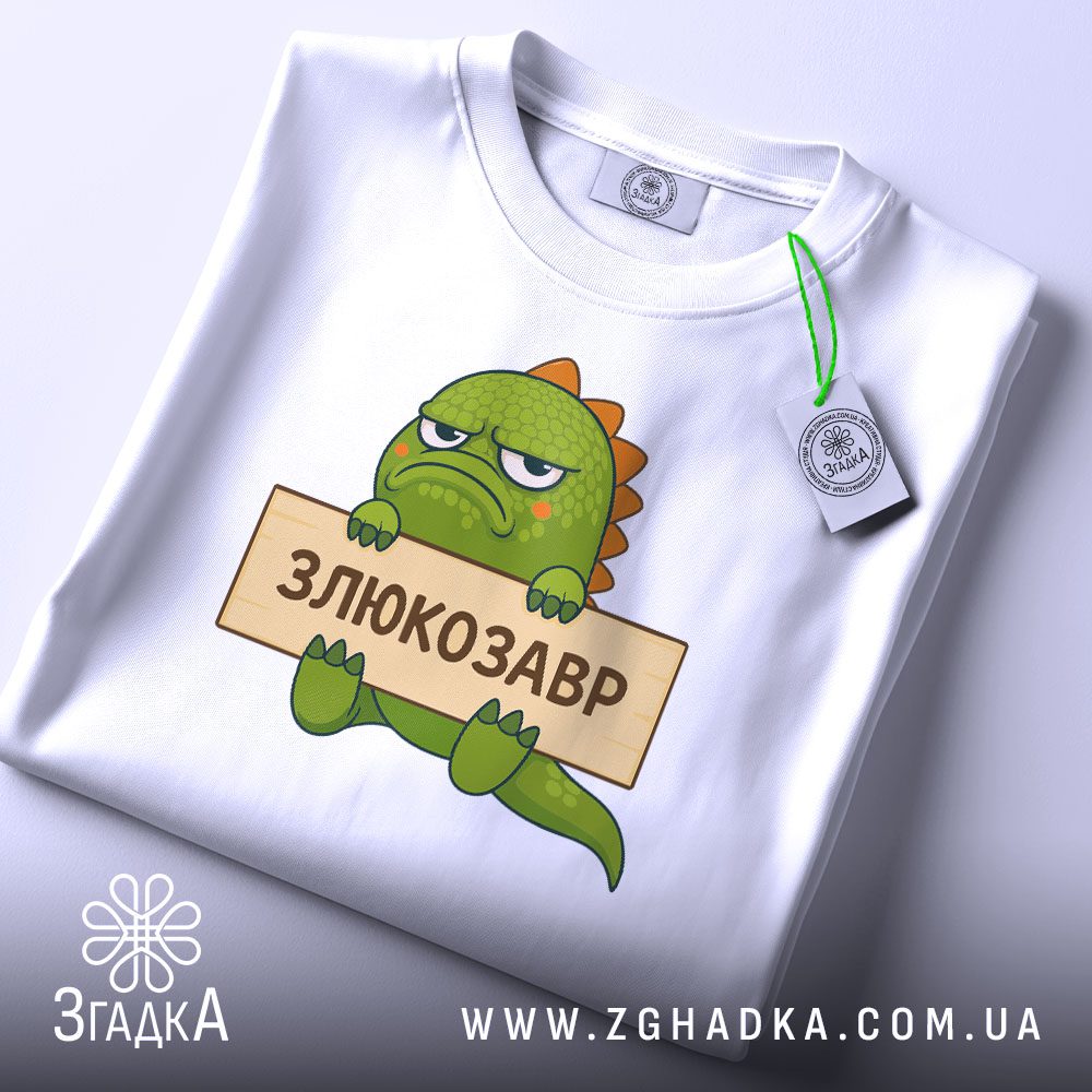 Складена біла футболка Злюкозавр Дракон Подарунок з оригінальним принтом та етикеткою згадка.
