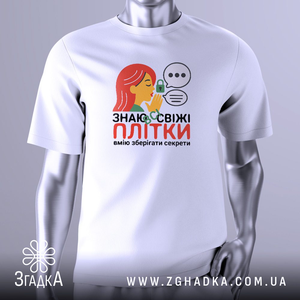 Футболка Знаю всі плітки