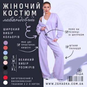 Лавандовий жіночий костюм на моделі — повний образ