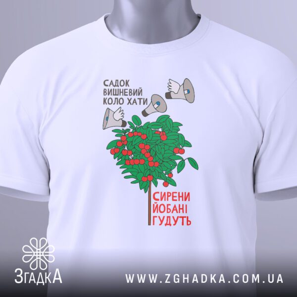 Крупний план текстового принта "Садок вишневий коло хати — сирени йобані гудуть" на білій футболці.