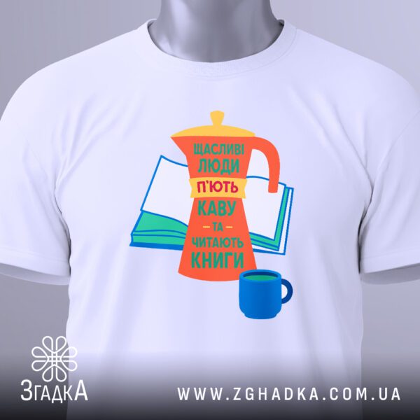 Крупний план текстового принта "Щасливі люди п’ють каву та читають книги" на білій футболці.