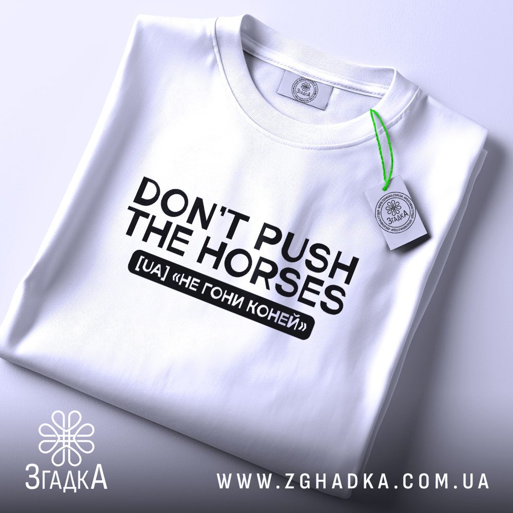 Складена біла футболка з принтом "Dont push the horses" та етикеткою "Згадка".