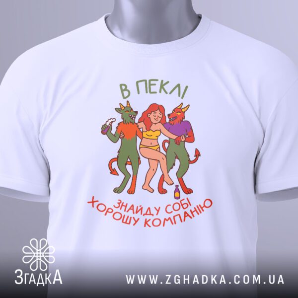 Крупний план текстового принта "В пеклі знайду собі хорошу компанію" на білій футболці.
