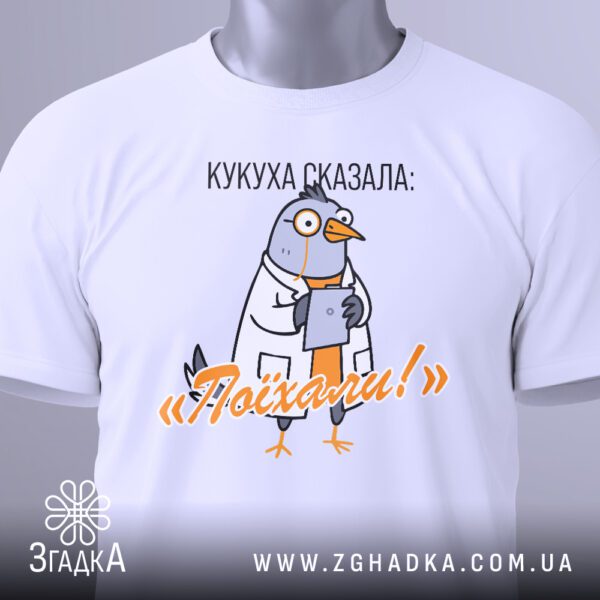Крупний план чорного текстового принта "Кукуха сказала поїхали" на білій футболці.