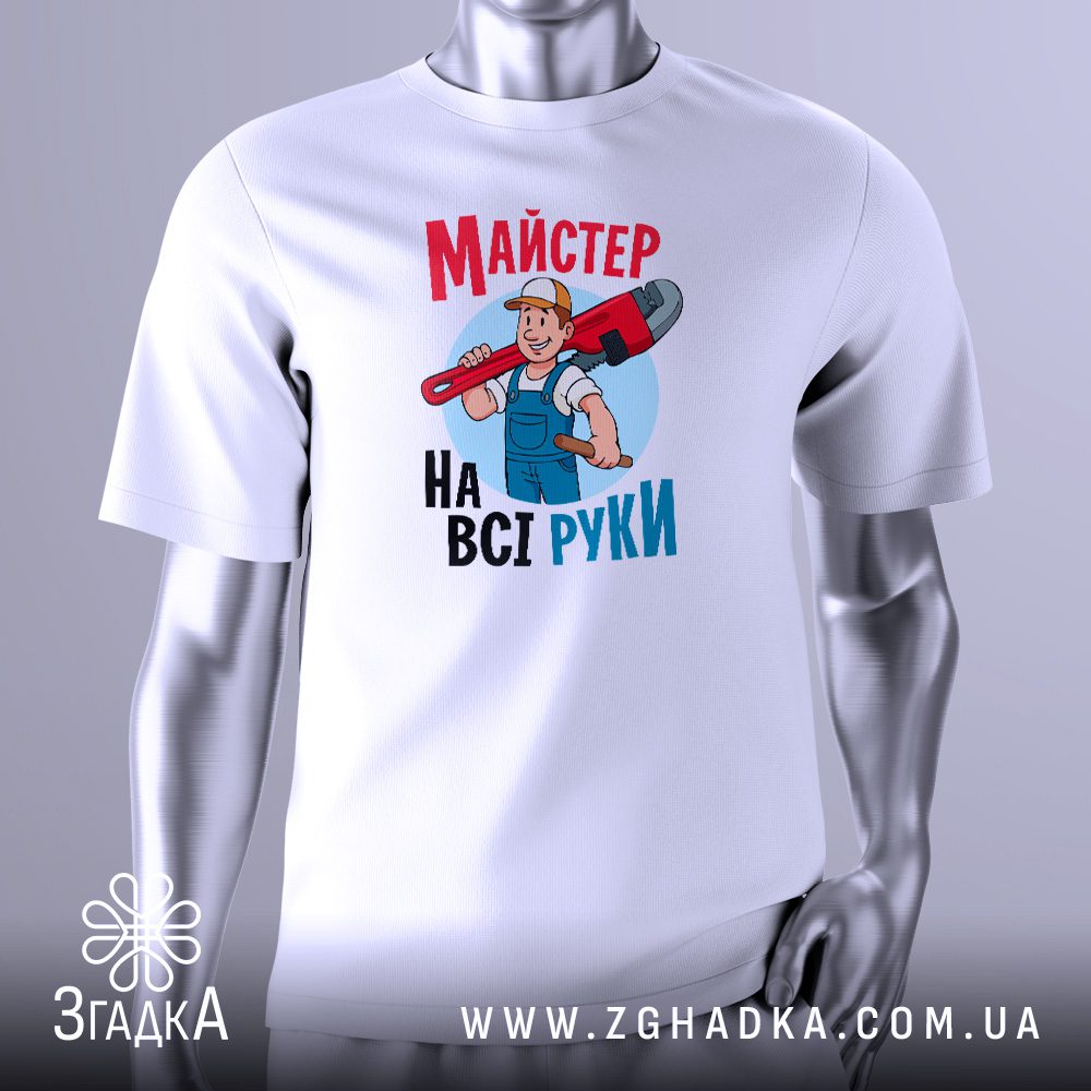 Біла футболка з чорним текстовим принтом "Майстер на всі руки". Напис виконаний стильним шрифтом. Футболка представлена на сірому манекені.