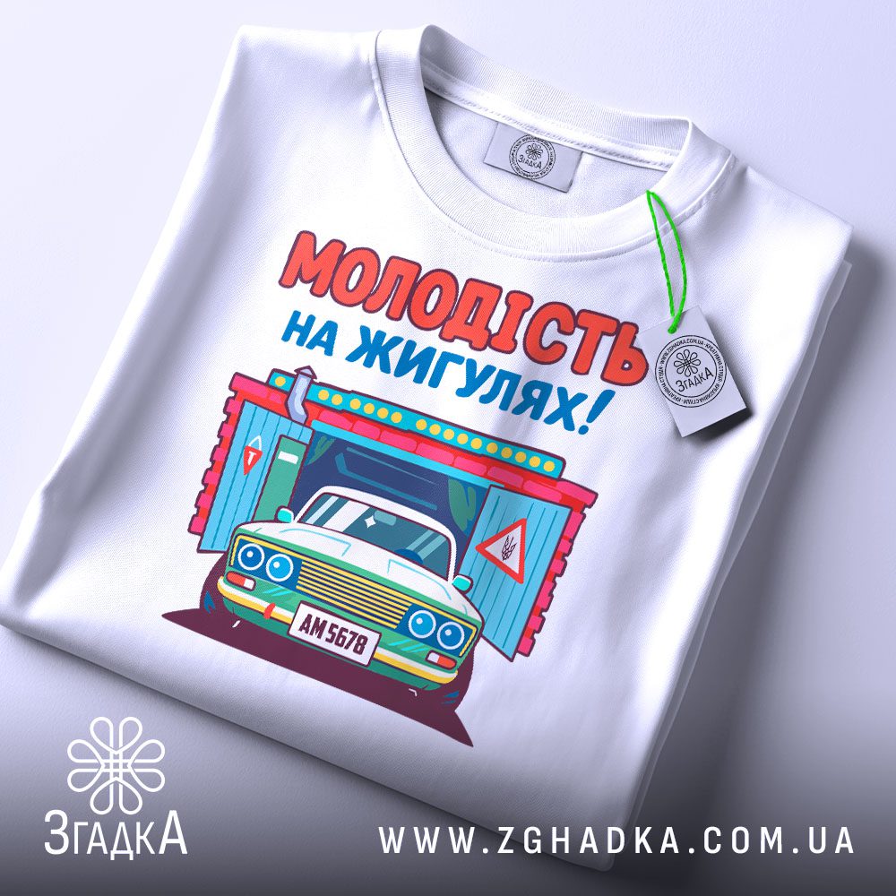 Складена біла футболка з принтом "молодість на жигулях" та етикеткою "Згадка".