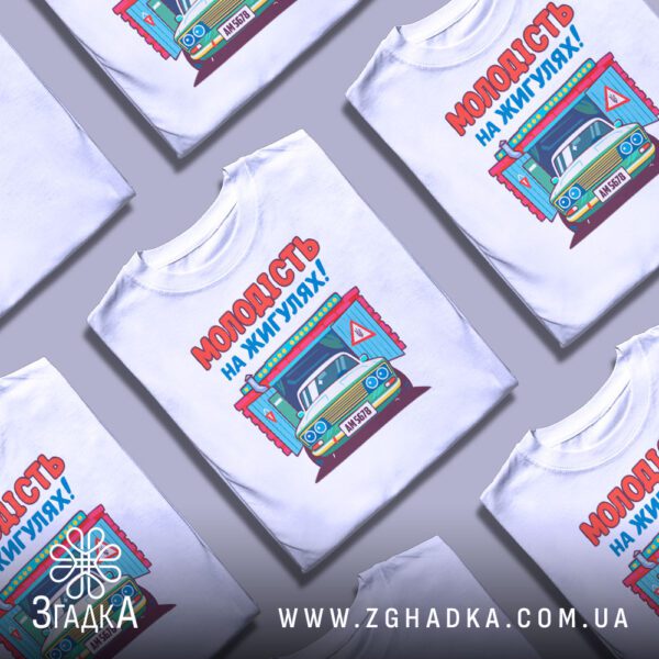 Кілька білих футболок з принтом "молодість на жигулях", складені стопкою або розкладені поруч на світлому фоні.