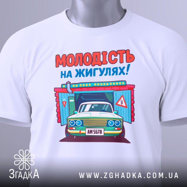 Крупний план принта "молодість на жигулях" на білій футболці, що детально показує напис та автомобіль.