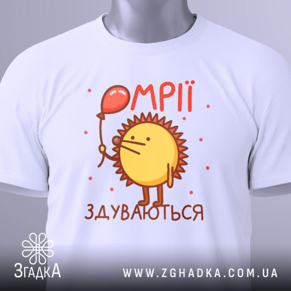Крупний план принта "мрії здуваються їжак" на білій футболці, що детально показує їжака, кульку та напис.