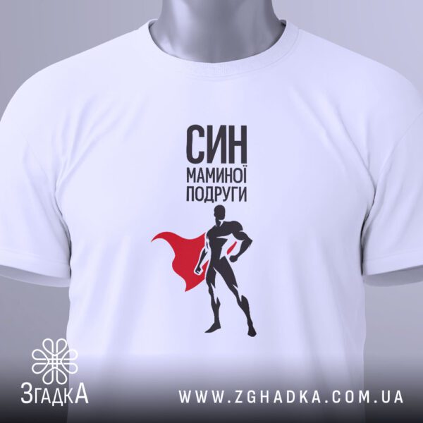 Крупний план принта "СИН МАМИНОЇ ПОДРУГИ" на білій футболці, що детально показує текст і силует супергероя.