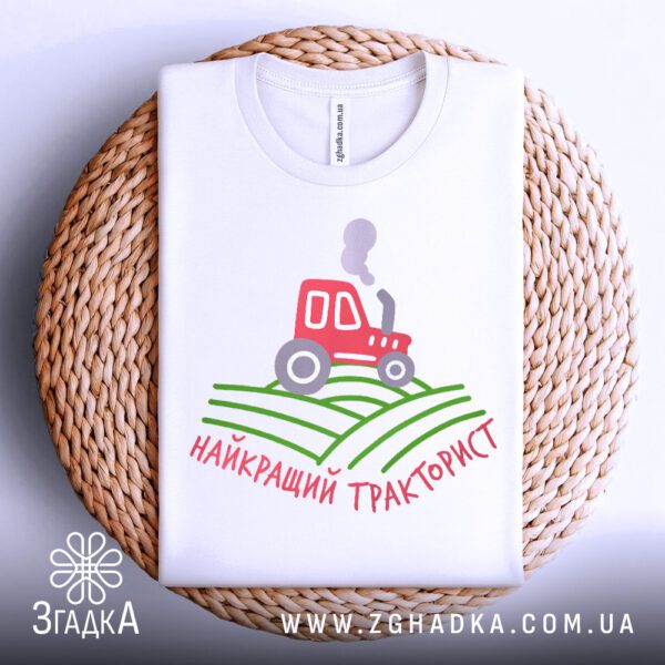 Фронтальний вигляд білої футболки Найкращий Тракторист на манекені, крупний план принта.
