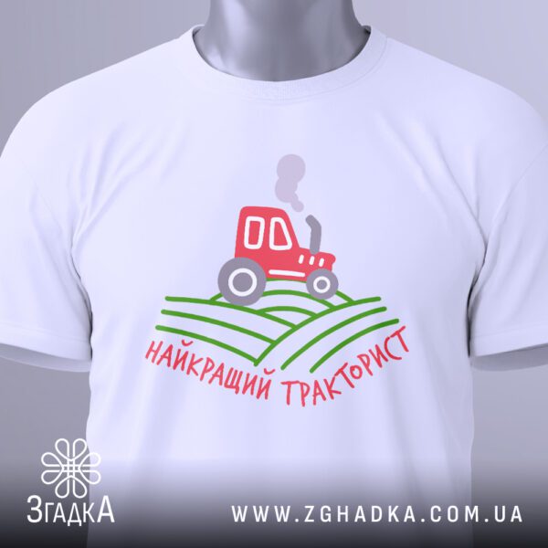 Детальний вигляд принту на білій футболці Найкращий Тракторист, що показує дрібні деталі трактора та напису.