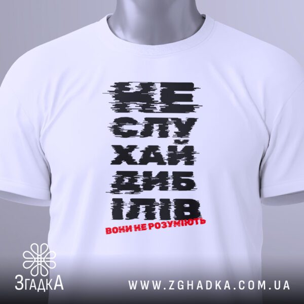Крупний план принта "не слухай дибілів" на білій футболці, що детально показує стилізацію під цифрові перешкоди та текст.