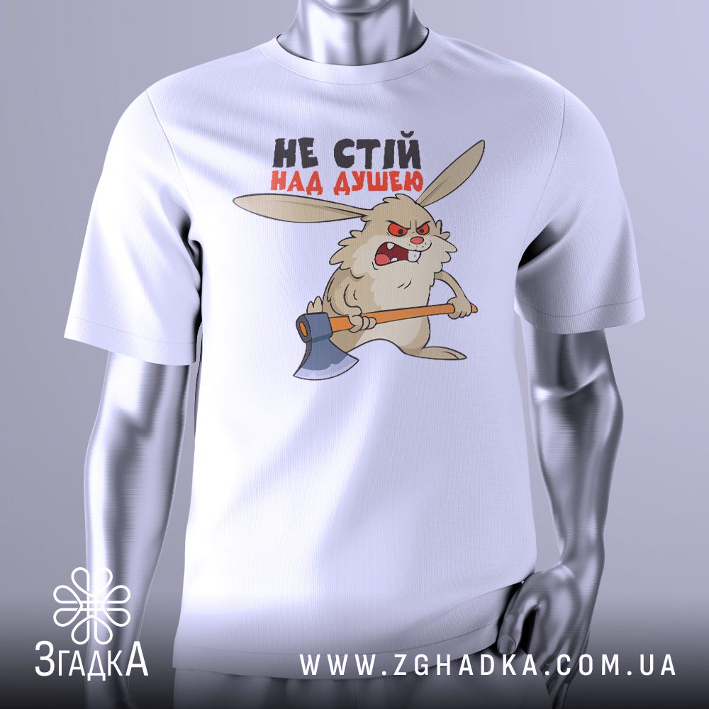 Біла футболка з графічним принтом у центрі. На принті зображено стилізованого, сердитого зайця, який тримає сокиру, а над ним напис "НЕ СТІЙ НАД ДУШЕЮ". Футболка на сірому манекені.