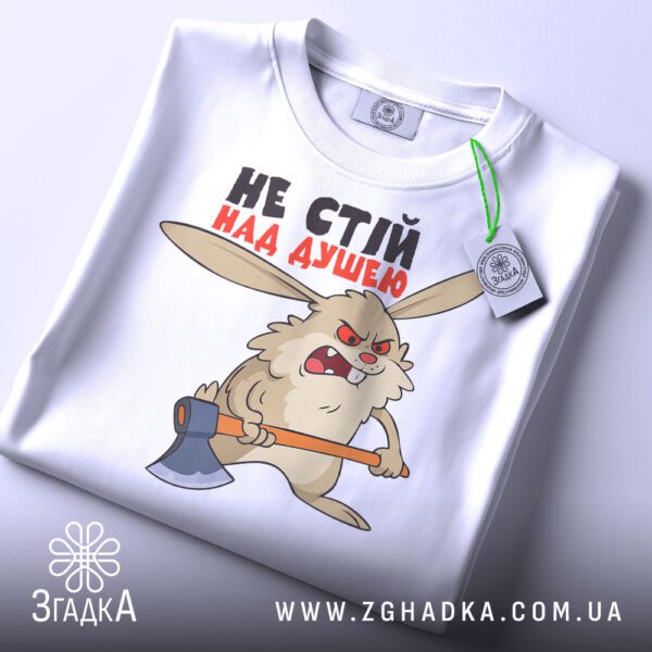 Складена біла футболка з принтом "не стій над душею" та етикеткою "Згадка".