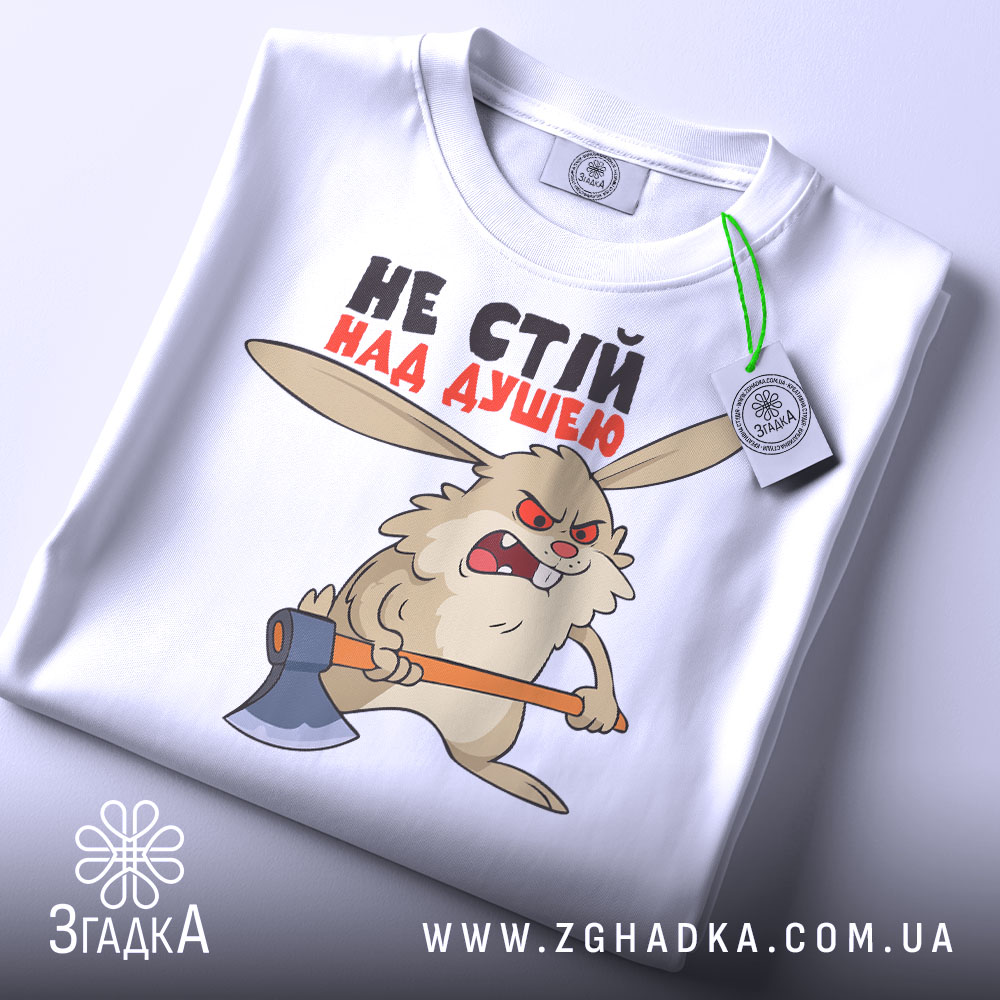 Складена біла футболка з принтом "не стій над душею" та етикеткою "Згадка".
