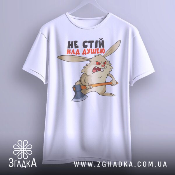 Біла футболка з принтом "не стій над душею", що висить на білих плічках, демонструючи дизайн.