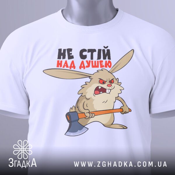 Крупний план принта "не стій над душею" на білій футболці, що детально показує зайця та напис.
