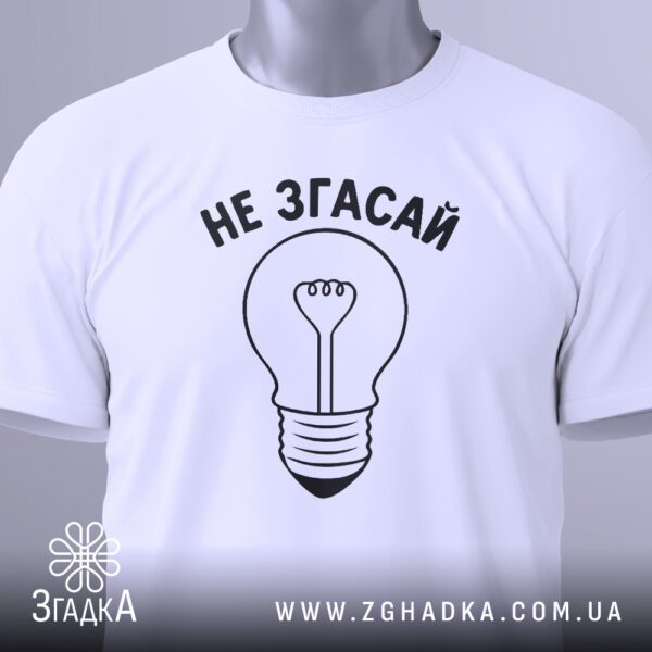 Крупний план принта "Не згасай" на білій футболці, що детально показує лампочку та текст.
