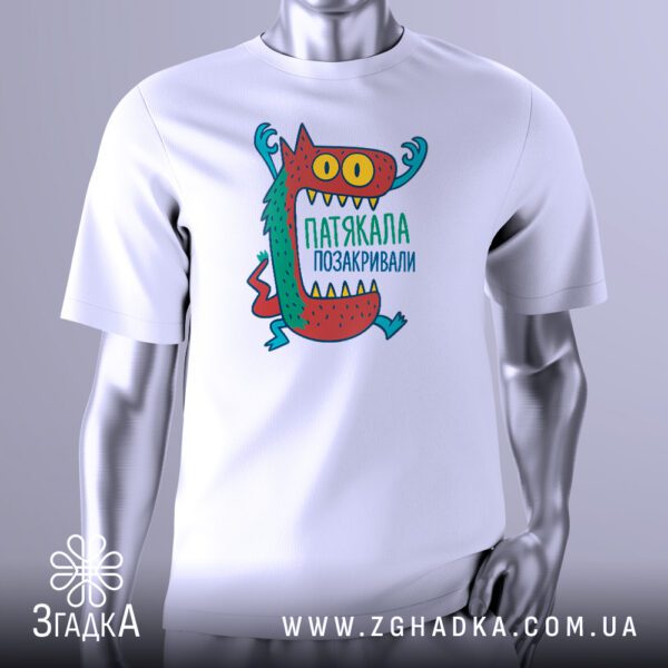Біла футболка з чорним текстовим принтом "Патякала Позакривали". Слова "Патякала" та "Позакривали" мають горизонтальні лінії, що їх нібито закреслюють, створюючи ефект цензури. Футболка представлена на сірому манекені.