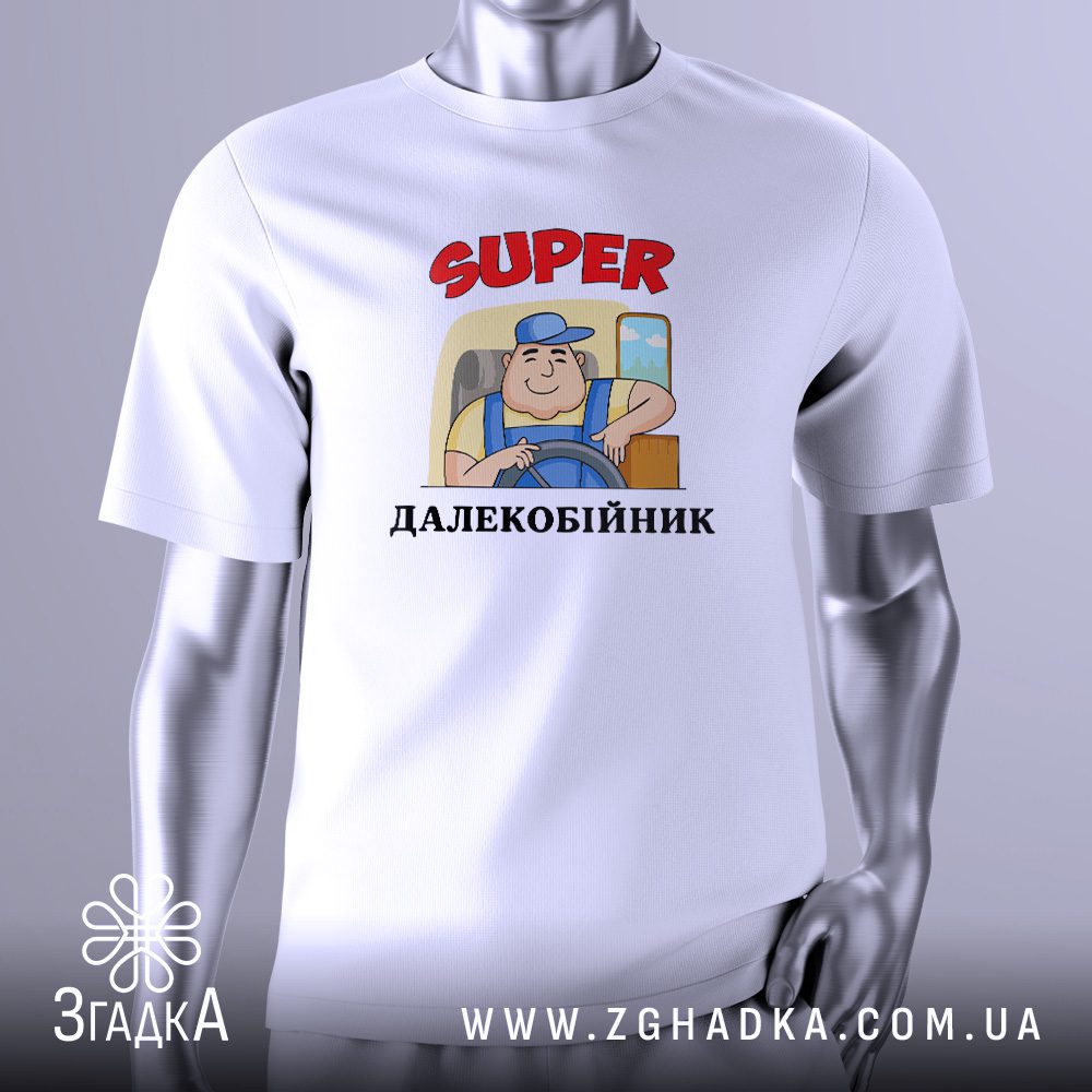 Біла футболка з графічним принтом у центрі. На принті зображено мультяшного усміхненого водія в кепці, що сидить за кермом великої вантажівки (фури). Над зображенням і під ним напис "SUPER ДАЛЕКОБІЙНИК". Футболка на сірому манекені.