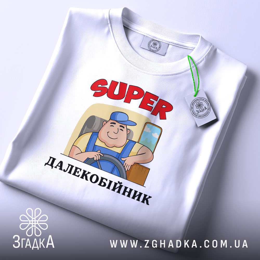Складена біла футболка з принтом "подарунок далекобійнику" та етикеткою "Згадка".