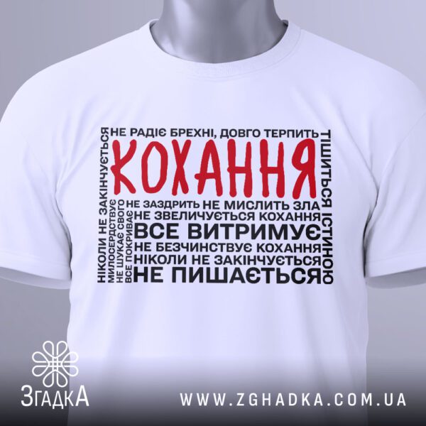 Крупний план принта "про силу кохання" на білій футболці, що детально показує текст цитат та слово "КОХАННЯ".