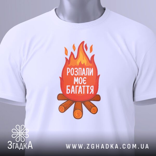 Крупний план чорного текстового принта "Розпали моє багаття" на білій футболці.