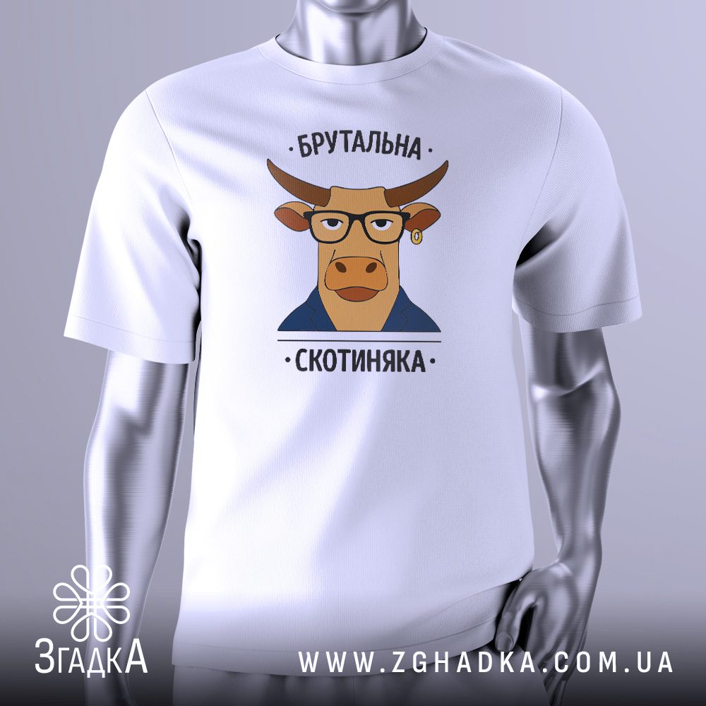 Біла футболка з чорним текстовим принтом "Брутальна скотиняка". Напис виконаний великим, сміливим шрифтом. Футболка представлена на сірому манекені.