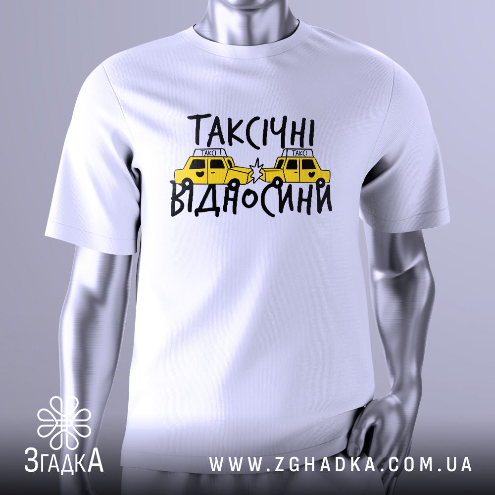 Біла футболка з кольоровим графічним принтом у центрі. Принт зображує двох жовтих таксі, що зіткнулися "носами", від чого їхні фари виглядають як очі. Над таксі великими літерами написано "ТАКСІЧНІ ВІДНОСИНИ", з акцентом на "ТАКСІ". Футболка на сірому манекені.