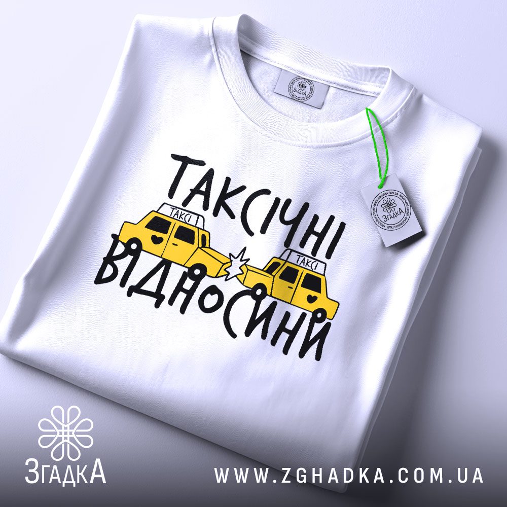 Складена біла футболка з принтом "таксічні відносини жарт" та етикеткою "Згадка".