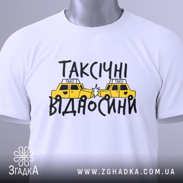 Крупний план принта "Таксічні відносини" з зіткнутими таксі на білій футболці, що детально показує графіку та текст.