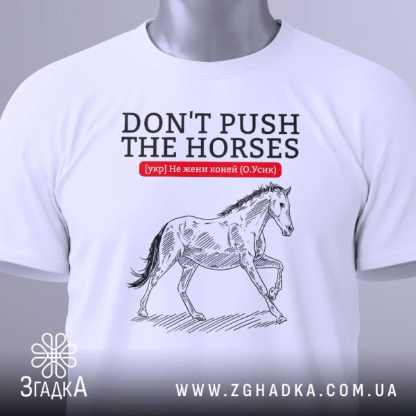 Крупний план принта "Don't push the horses / Не жени коней (О. Усик)" на білій футболці, що детально показує начерк коня та текст.