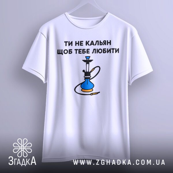 Біла футболка з принтом "ти не кальян", що висить на білих плічках, демонструючи дизайн.