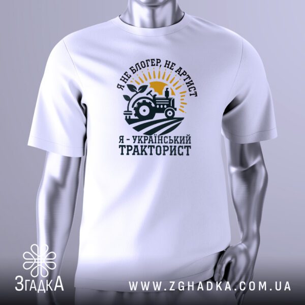 Біла футболка Український Тракторист на сріблястому манекені, що демонструє принт трактора, який тягне танк, та напис "Український Тракторист".