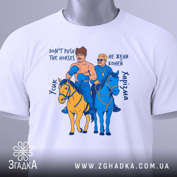 Крупний план принта "Don't push the horses! Не жени коней" на білій футболці, що детально показує зображення Усика, коня та тексту.