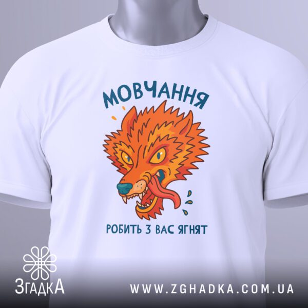 Крупний план чорного текстового принта "мовчання робить з вас ягнят" на білій футболці.