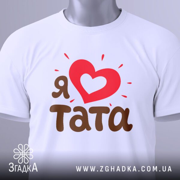Крупний план принта "Я ♥ тата" на білій футболці, що детально показує текст та серце.