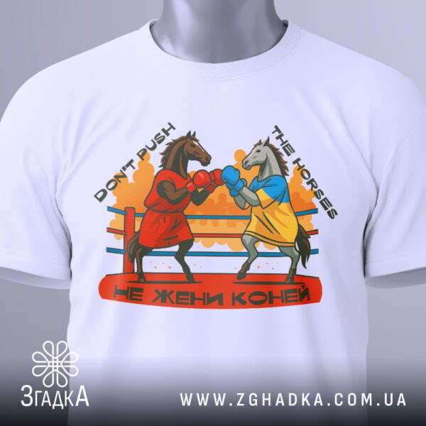 Крупний план принта "Don't push the horses / Не жени коней" на білій футболці, що детально показує коней-боксерів та текст.